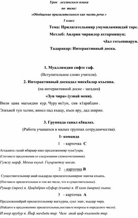 План - конспект  урок  лезгинского языка  на  тему :  "  Прилагательное  как  часть речи "  5  класс