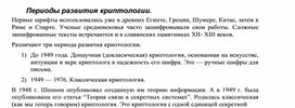 Обложка для материала Периоды развития криптологии.docx