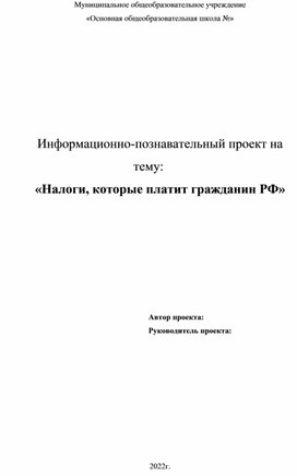 Проект по теме "Налоги которые платит гражданин РФ"