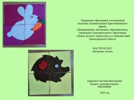 Обложка для материала Мастер-класс "Фетровые пазлы"