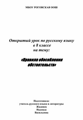 Урок русского языка 8 класс "Обособление обстоятельств"