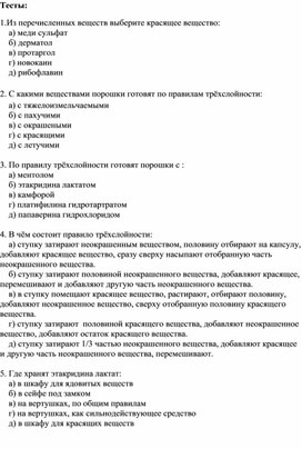 Тестовые задания для проведения контроля знаний по МДК 02.01 Технология изготовления лекарственных форм на тему "Изготовление порошков с красящими веществами"