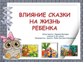 Презентация "Влияние сказки на жизнь ребенка"