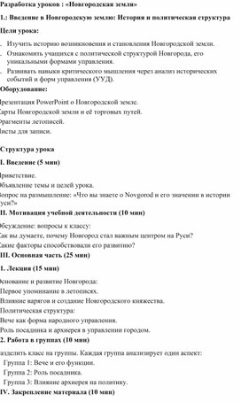 Обложка для материала Разработка уроков : «Новгородская земля»