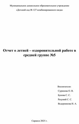Обложка для материала Отчет о летней – оздоровительной работе в средней группе №5