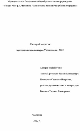 Сценарий закрытия  муниципального конкурса Ученик года - 2022