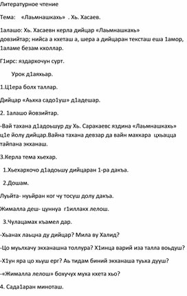 Обложка для материала 4 класс. Чеченская литература. Тема:    «Лаьмнашкахь»  . Хь. Хасаев.