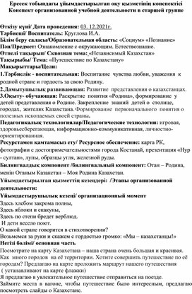 Конспект организованной учебной деятельности "Путешествие по Казахстану"
