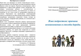 Обложка для материала Язык подростков: причины возникновения и способы борьбы