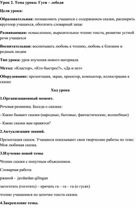 Разработка урока на тему: Гуси-лебеди в 6 классе