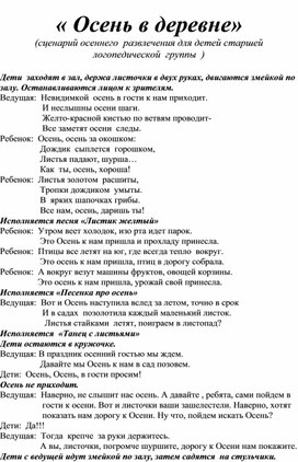 "Осень в деревне" (сценарий осеннего праздника в старшей логопедической группе)