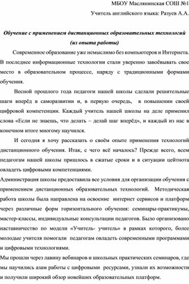 Доклад по теме "Обучение с применением дистанционных образовательных технологий"