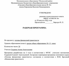 Рабочая программа "Финансовая грамотность" 10-11 класс