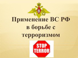 Урок 9 Применение ВС РФ в борьбе с терроризмом