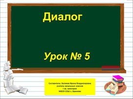 Презентация к уроку русского языка по теме "Диалог " 1 класс