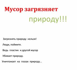 Ученица  4 А класса   Ибрагимова Сабина  сочинила стихотворение по  теме: Береги природу!