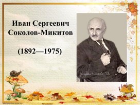 Презентация к уроку чтения: " Листопадничек".