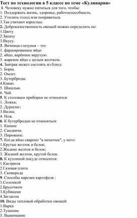 Тест по технологии в классе по теме "Кулинария"