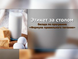 Обложка для материала Этикет за столом. Беседа по программе «Формула правильного питания»