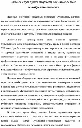 Только в культурной творческой музыкальной среде  возможно появление гения.