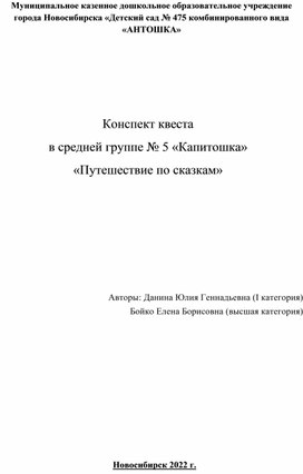 Конспект квеста  в средней группе № 5 «Капитошка» «Путешествие по сказкам»