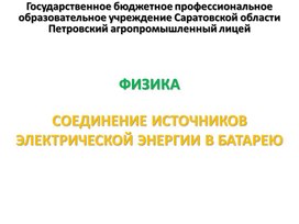 Обложка для материала Презентация к уроку на тему "Соединение источников электрической энергии в батарею"