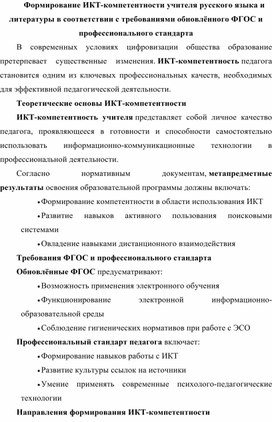 Обложка для материала Формирование ИКТ-компетентности учителя русского языка и литературы в соответствии с требованиями обновлённого ФГОС и профессионального стандарта