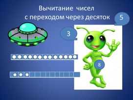 Обложка для материала Методическое пособие по математике . Вычитание чисел с переходом через десяток.