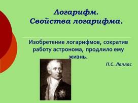 Обложка для материала Презентация к уроку по теме Логарифм