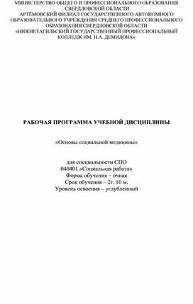 РАБОЧАЯ ПРОГРАММА УЧЕБНОЙ ДИСЦИПЛИНЫ   «Основы социальной медицины»