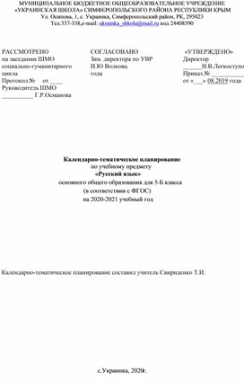 Обложка для материала Календарно-тематическое планирование по русскому языку-5 класс