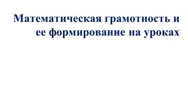 Обложка для материала Функциональная грамотность и ее формирование на уроках математики