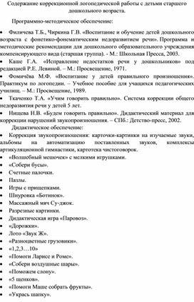 Содержание коррекционно-логопедической работы с детьми старшего дошкольного возраста