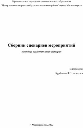 Сборник сценариев мероприятий в помощь педагогам-организаторам