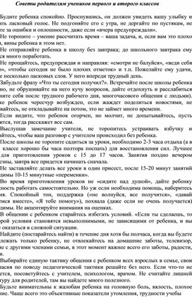 Советы родителям учеников первого и второго классов