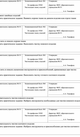 Билеты для квалификационного экзамена по профессии Чистильщик ткани и изделий