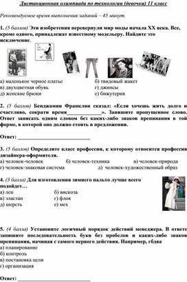 Обложка для материала Дистанционная олимпиада по технологии 11 класс
