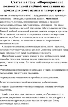 Статья на тему: «Формирование положительной учебной мотивации на уроках русского языка и литературы»