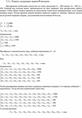 Обложка для материала ЗАДАНИЕ ПО ТЕМЕ ДВОЙСТВЕННЫЙ СИМПЛЕКС-МЕТОД (Р-МЕТОД)