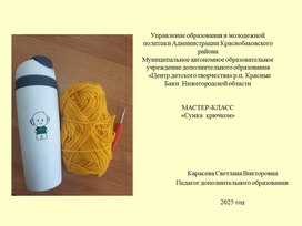 Обложка для материала Мастер-класс "Сумка крючком"