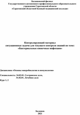 Ситуационные задачи по дисциплине "Основы микробиологии и иммунологии" на тему "Бактериальные кишечные инфекции"