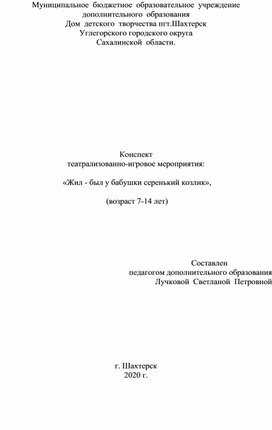 "Жил был у бабушки серенький козлик", театрализованно - игровое мероприятие.