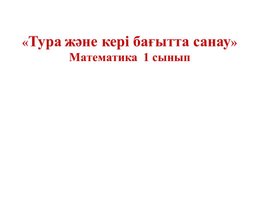 Сандар және цифрлар. Тура және кері бағытта санау. ТАНЫСТЫРЫЛЫМ