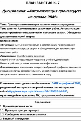 Обложка для материала ПЛАН ЗАНЯТИЯ № 7 Дисциплина: ОП.05.«Автоматизация технологических процессов»
