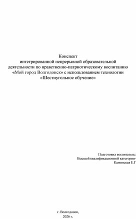 Обложка для материала Конспект интегрированной непрерывной образовательной деятельности по нравственно-патриотическому воспитанию «Мой город Волгодонск» с использованием технологии «Шестиугольное обучение»