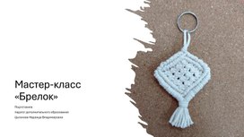 Обложка для материала Мастер-класс "Брелок"