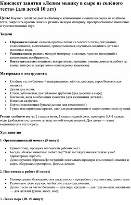 Обложка для материала Конспект занятия "Мышка в сыре"