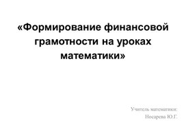 Формирование финансовой грамотности на уроках математики