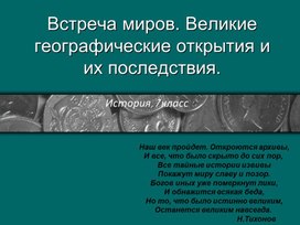 Великие географические открытия