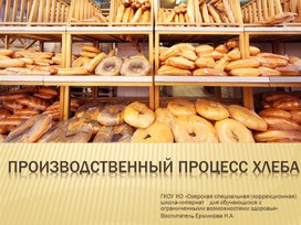Презентация на тему "Производственный процесс хлеба"